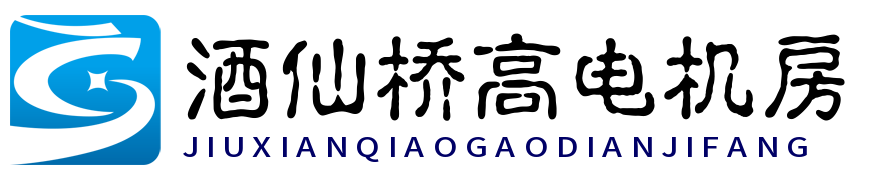 酒仙桥高电机房